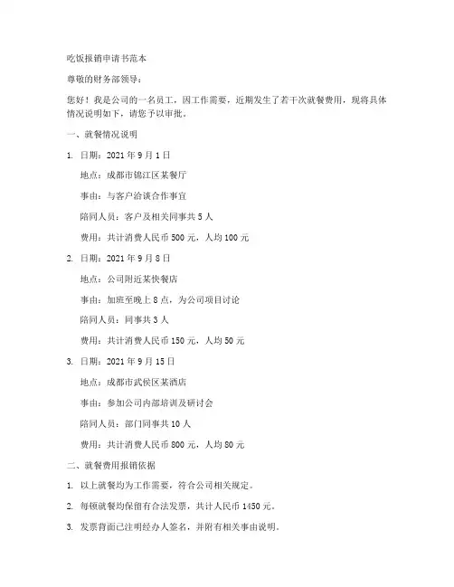 吃饭报销申请书范本
