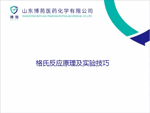 2017.7.11-格式反应原理及实验技巧