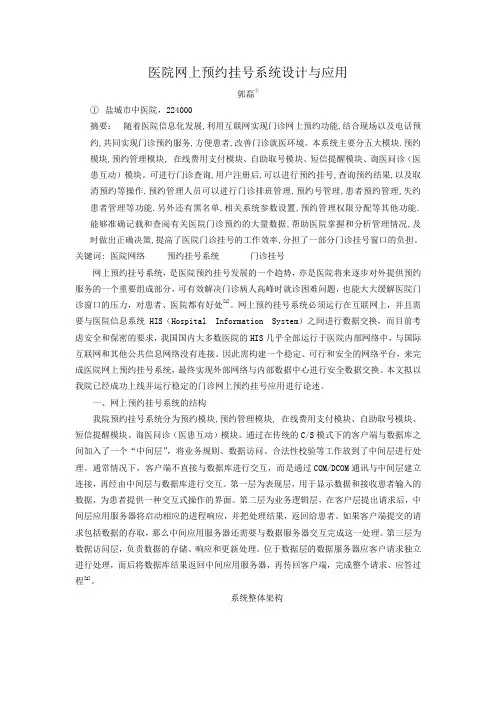 【医疗信息化】医院网上预约挂号系统设计与应用