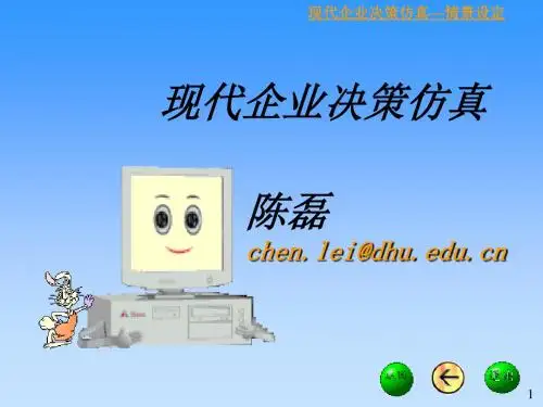 【决策管理】企业决策支持系统原理与仿真