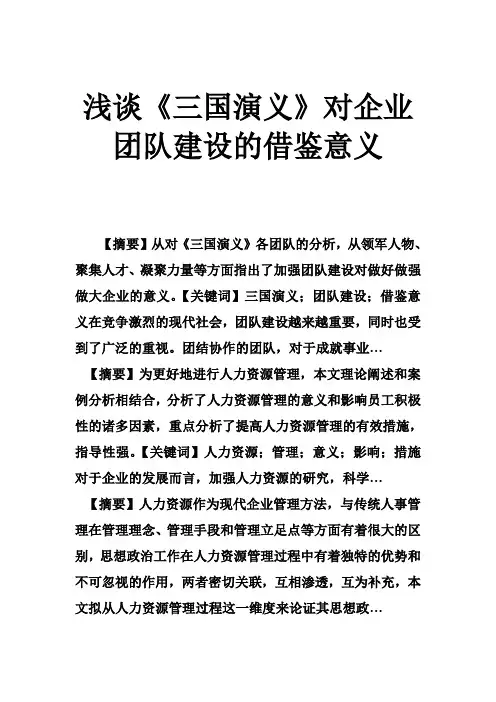 浅谈《三国演义》对企业团队建设的借鉴意义