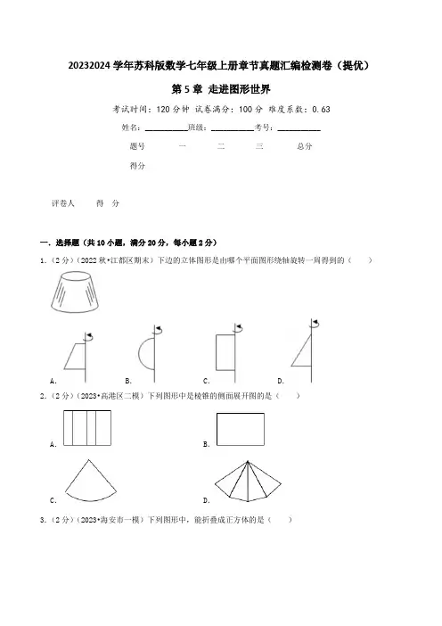 第5章走进图形世界(提优卷)学生版