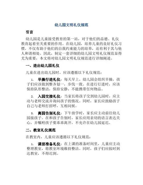 幼儿园文明礼仪规范
