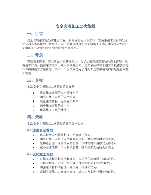 安全文明施工二次策划