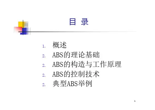 汽车防抱死制动系统(ABS)