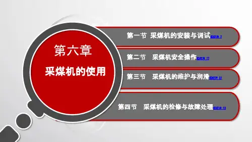 采煤机课件第六章 