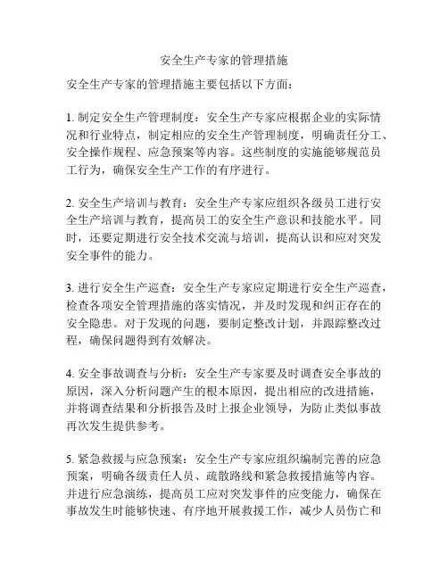 安全生产专家的管理措施