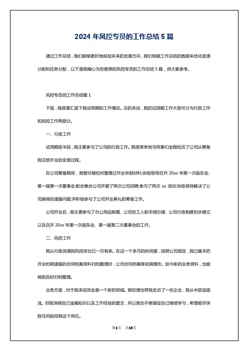 2024年风控专员的工作总结5篇