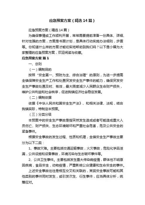 应急预案方案（精选14篇）