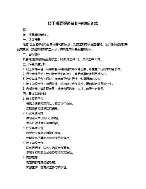 技工招募渠道策划书模板3篇