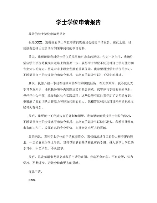学士学位申请报告
