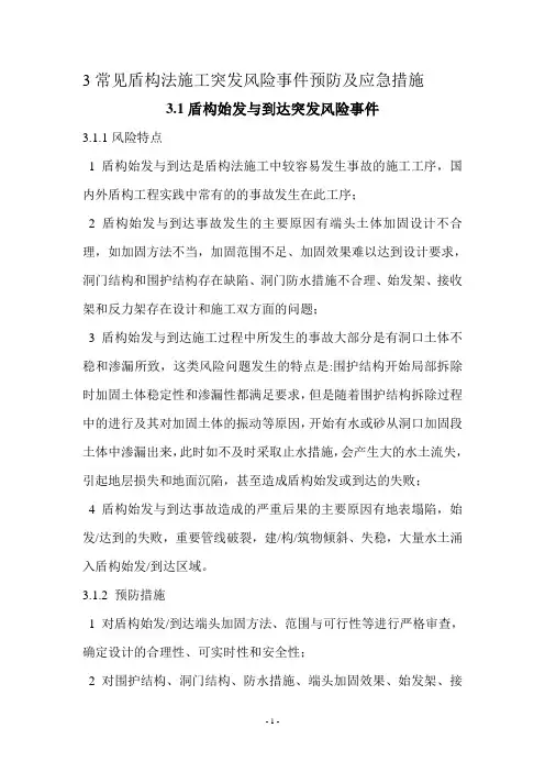 3常见盾构法施工突发风险事件预防及应急措施