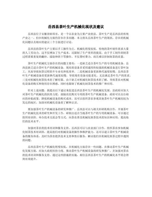 岳西县茶叶生产机械化现状及建议