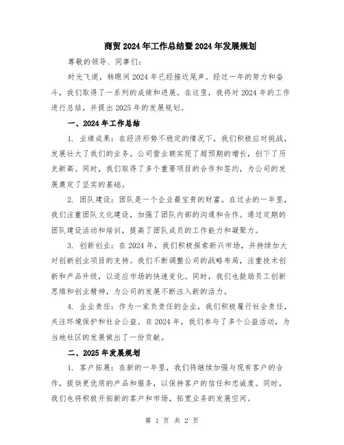商贸2024年工作总结暨2024年发展规划