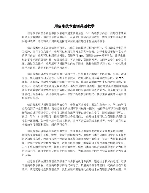 用信息技术盘活英语教学