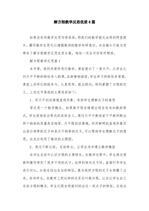解方程教学反思优质6篇
