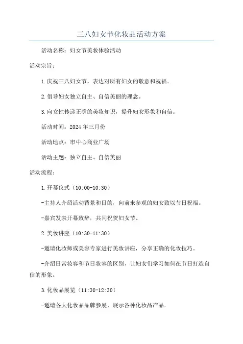 三八妇女节化妆品活动方案