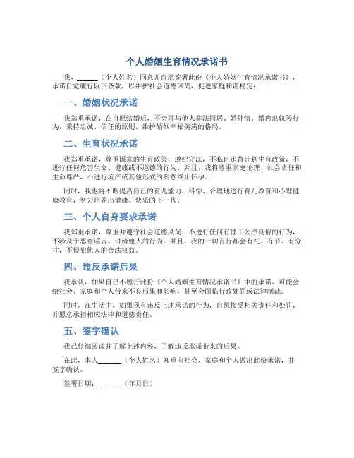 个人婚姻生育情况承诺书