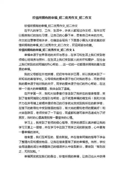 珍惜所拥有的幸福_初二优秀作文_初二作文