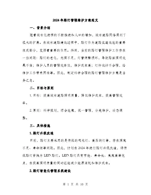 2024年路灯管理维护方案范文(三篇)