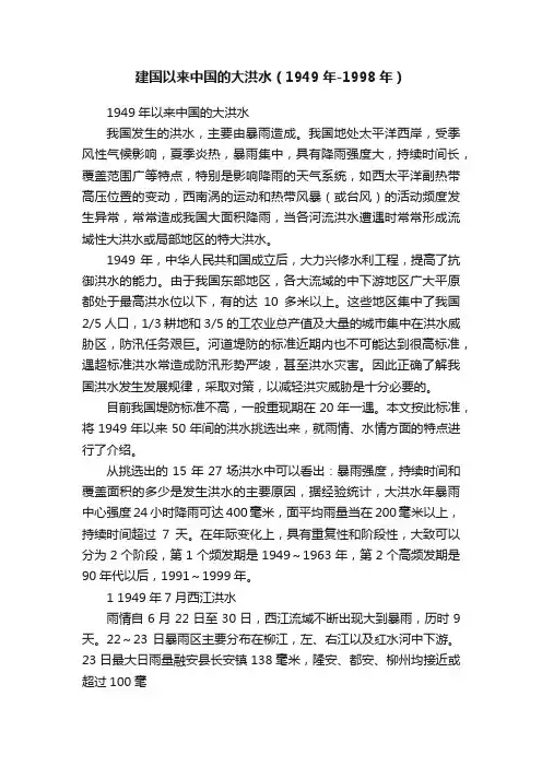 建国以来中国的大洪水（1949年-1998年）