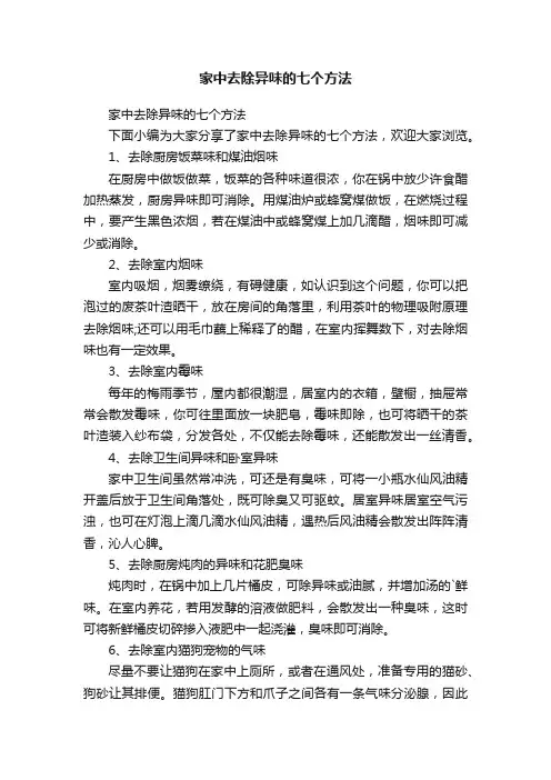 家中去除异味的七个方法