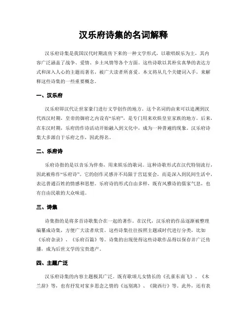 汉乐府诗集的名词解释