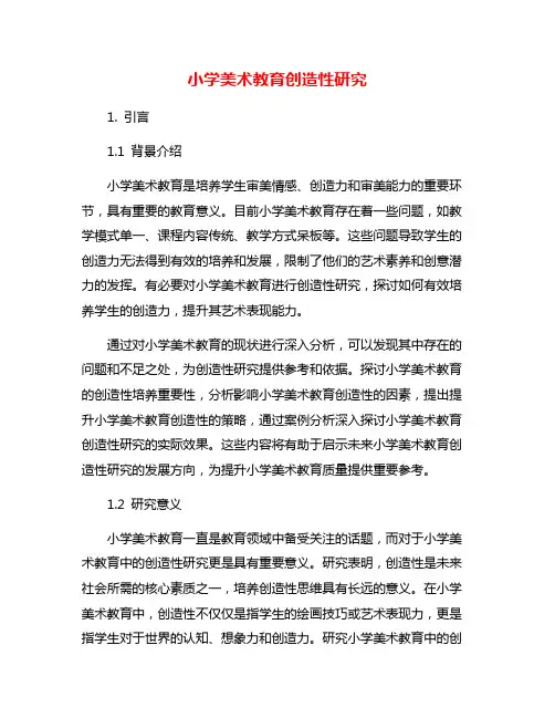 小学美术教育创造性研究