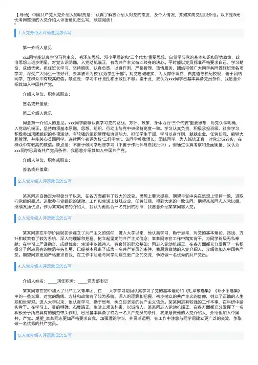 入党介绍人评语意见怎么写5篇