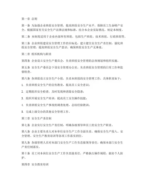 企业班组建设安全管理制度