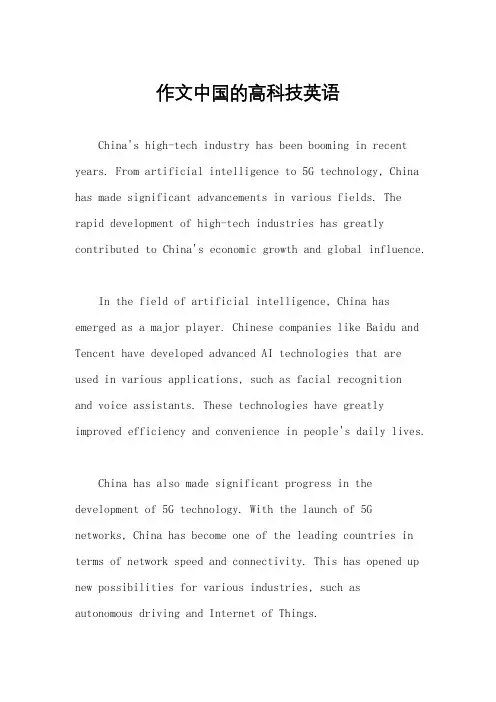 作文中国的高科技英语