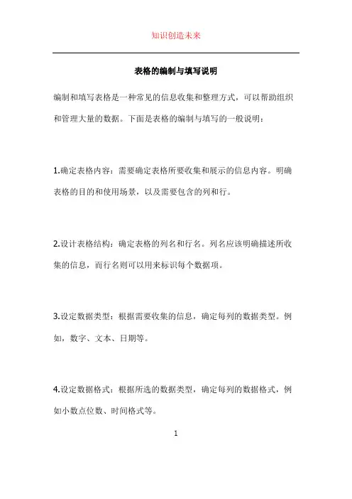 表格的编制与填写说明 