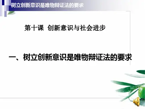 树立创新意识是唯物辩证法的要求(最终版)
