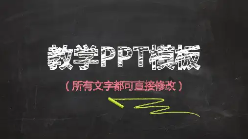 黑板风精美简约风创意粉笔字通用动态PPT模板素材方案