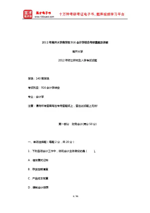 2012年南开大学商学院916会计学综合考研真题及详解