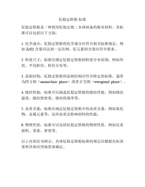 钇稳定锆粉 标准