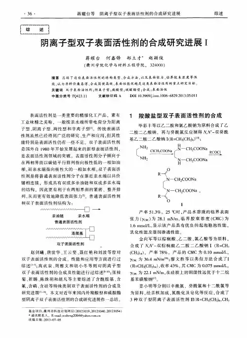 阴离子型双子表面活性剂的合成研究进展I