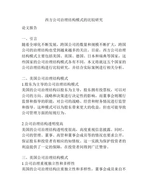 西方公司治理结构模式的比较研究