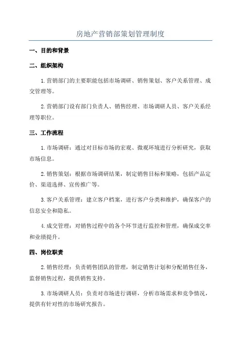 房地产营销部策划管理制度