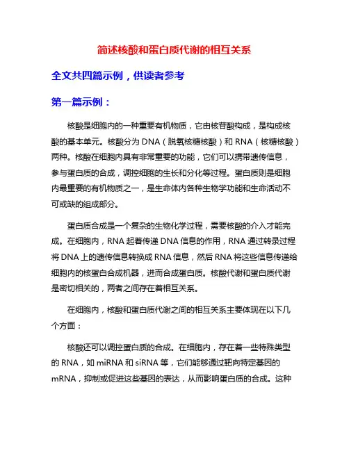简述核酸和蛋白质代谢的相互关系