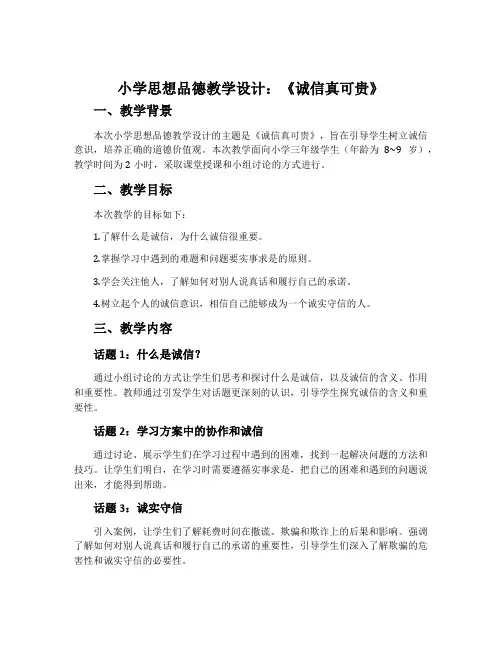 小学思想品德教学设计：《诚信真可贵》