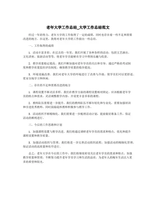 老年大学工作总结_大学工作总结范文