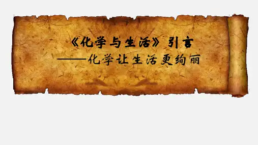 高中化学选修1化学与生活序言课件(共22张PPT)