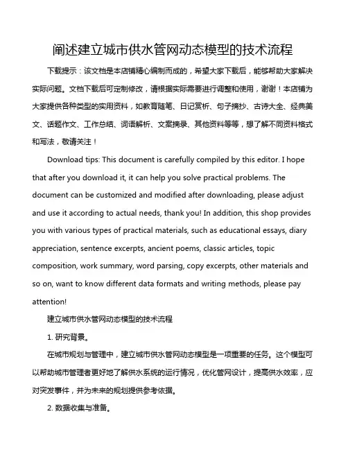 阐述建立城市供水管网动态模型的技术流程