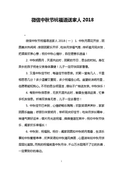 微信中秋节祝福语送家人2018