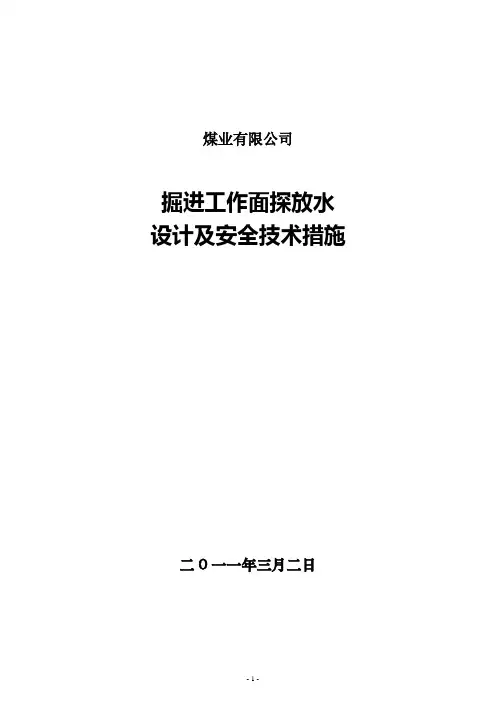 掘进工作面探放水设计及安全技术措施