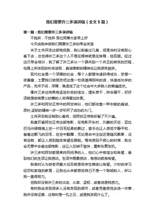 我们需要许三多演讲稿（全文5篇）