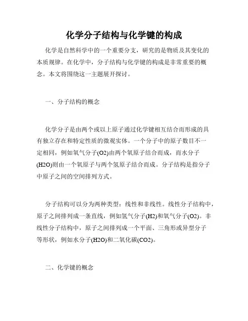 化学分子结构与化学键的构成