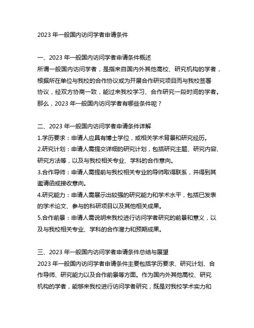 2023年一般国内访问学者申请条件