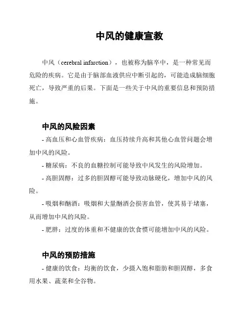 中风的健康宣教